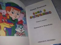 Лот: 18861753. Фото: 2. Успенский Э. Зима в Простоквашино... Детям и родителям