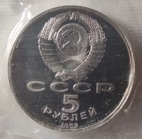 Лот: 2318809. Фото: 2. 5 рублей 1988 год. Софийский собор... Монеты