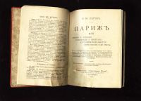 Лот: 9079943. Фото: 2. Лагов Н.М. * Путеводитель по Парижу... Антиквариат