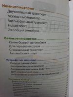 Лот: 19685682. Фото: 2. Энциклопедия "Транспорт" Росмэн. Детям и родителям