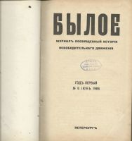 Лот: 20738621. Фото: 2. Былое № 6, 1906 г. Год первый... Антиквариат