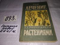 Лот: 6510090. Фото: 9. Лечение травами, Александр Лагерь...