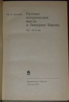 Лот: 19868509. Фото: 2. Русская историческая мысль и Западная... Общественные и гуманитарные науки