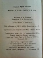 Лот: 17203658. Фото: 5. Голиков Ю. П. Кошка в дом - радость...