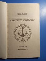 Лот: 20680814. Фото: 2. Петр Дынов Учитель говорит 1994. Литература, книги