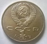 Лот: 12777087. Фото: 2. Лот №9 - 1 рубль 1986г Международный... Монеты