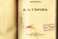 Лот: 20411458. Фото: 3. Сергей Эрнст. В. А. Серов.* 1921... Коллекционирование, моделизм