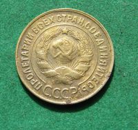 Лот: 20277523. Фото: 2. Ранние советы 3 копейки 1932 г... Монеты