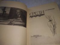 Лот: 11268341. Фото: 15. (1092324) Среди природы, А.Формозов...