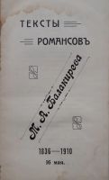 Лот: 19368849. Фото: 2. Тексты романсов М. А. Балакирева... Искусство, культура