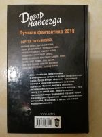 Лот: 18405401. Фото: 2. Сергей Лукьяненко "Дозор навсегда... Литература, книги