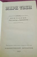 Лот: 19587173. Фото: 4. Марк Твен 1951г. Рассказы и памфлеты