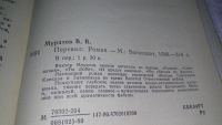 Лот: 10338007. Фото: 3. Перевал, Муратов В.В., Роман посвящен... Красноярск