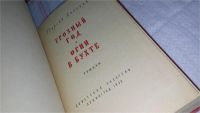 Лот: 10449333. Фото: 2. Грозный год. Огни в бухте, Георгий... Литература, книги