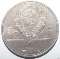 Лот: 5150300. Фото: 2. 1 рубль 1980 год Олимпиада-80... Монеты