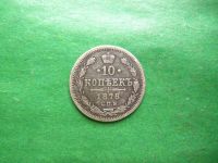 Лот: 25820656. Фото: 5. 10 копеек 1878 г. СПБ HФ, серебро...