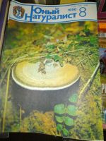 Лот: 12537059. Фото: 2. Журнал "Юный натуралист". Журналы, газеты, каталоги