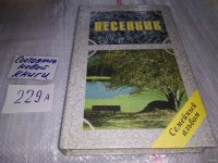 Лот: 17148024. Фото: 4. Песенник Семейный альбом составитель... Красноярск
