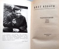 Лот: 19977661. Фото: 2. Куваев Олег - Территория. Чудаки... Литература, книги