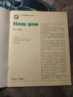 Лот: 25634017. Фото: 2. Журнал Наш дом №1 1990. Журналы, газеты, каталоги