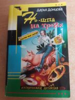 Лот: 17777216. Фото: 2. Книга-детектив Д.Донцова Ношпа... Литература, книги