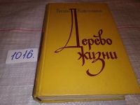 Лот: 8640634. Фото: 16. Дерево жизни/Полюшко-поле, В.Кожевников...