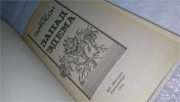 Лот: 9481022. Фото: 4. Запад Эдема, Гарри Гаррисон, Крупные...