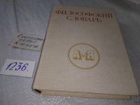 Лот: 19088791. Фото: 4. Ред. Фролов И. Т. Философский... Красноярск