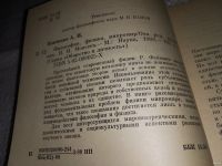 Лот: 13387146. Фото: 2. Панченко А.И., Философия. Физика... Общественные и гуманитарные науки