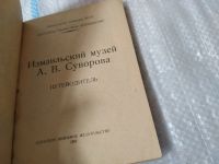 Лот: 17473453. Фото: 2. Измаильский музей А.В. Суворова... Справочная литература