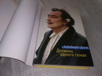 Лот: 19249577. Фото: 2. Дали Сальвадор. Дневник одного... Литература, книги