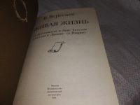 Лот: 16282005. Фото: 7. Вересаев В. В. Живая жизнь. О...