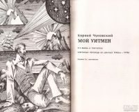 Лот: 10567465. Фото: 2. Чуковский Корней - Мой Уитмен... Литература, книги