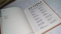Лот: 10691633. Фото: 2. (1092383)Актеры советского кино... Искусство, культура