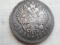 Лот: 21172369. Фото: 2. Царский рубль 1911 (Э.Б). Монеты