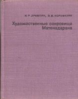 Лот: 12182195. Фото: 2. Дрампян Ирина, Корхмазян Эмма... Хобби, туризм, спорт