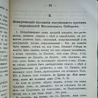 Лот: 23990458. Фото: 10. Догмат о преданиях, по Стефану...