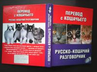 Лот: 17199873. Фото: 7. Е. Филиппова, Перевод с кошачьего...