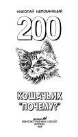 Лот: 19968913. Фото: 3. Непомнящий Николай - 200 Кошачьих... Литература, книги