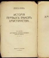 Лот: 20844567. Фото: 3. Ренан Э. Христианская церковь... Коллекционирование, моделизм