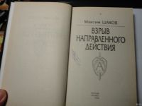 Лот: 13633732. Фото: 2. Максим Шахов. Взрыв направленного... Литература, книги