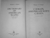 Лот: 19897055. Фото: 2. Ричард А. Спиерс Словарь американского... Справочная литература