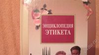 Лот: 678898. Фото: 2. Энциклопедия этикета. Литература, книги