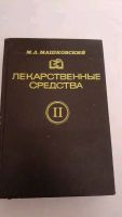 Лот: 17383923. Фото: 2. М.Д.Машковский Лекарственные средства... Медицина и здоровье