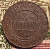 Лот: 10540516. Фото: 2. 3 копейки 1914г. Монеты