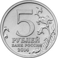 Лот: 5934481. Фото: 2. 5 рублей 2014 70 лет Победы 18... Монеты