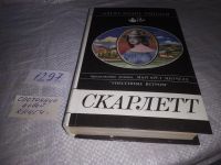 Лот: 17267417. Фото: 3. (2092312)А.Рипли, Скарлетт, *Скарлетт... Красноярск