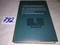 Лот: 10671727. Фото: 16. Иван Белов, Евгений Дрызго, Справочник...