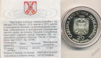 Лот: 5882896. Фото: 2. Югославия 20 динар 1996 Никола... Монеты