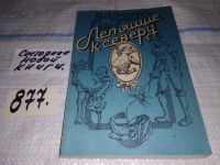 Лот: 5113541. Фото: 3. В.Д.Федоров, Летящие к северу... Литература, книги